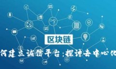 区块链如何建立诚信平台