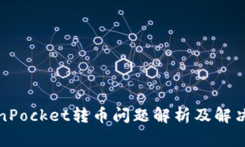 TokenPocket转币问题解析及解决方案