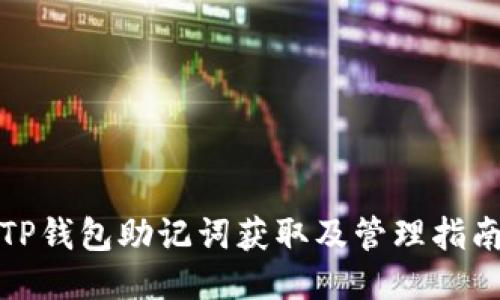 TP钱包助记词获取及管理指南