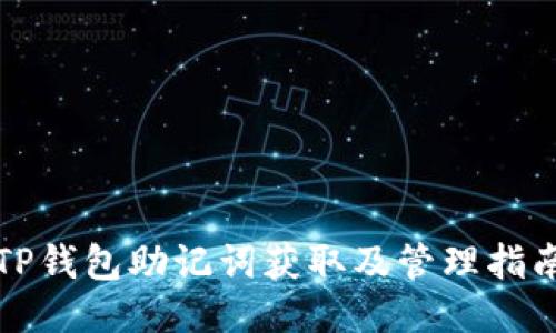 TP钱包助记词获取及管理指南