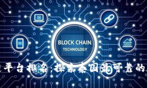 曼谷正规区块链平台排名：探索泰国最可靠的数字货币交易所