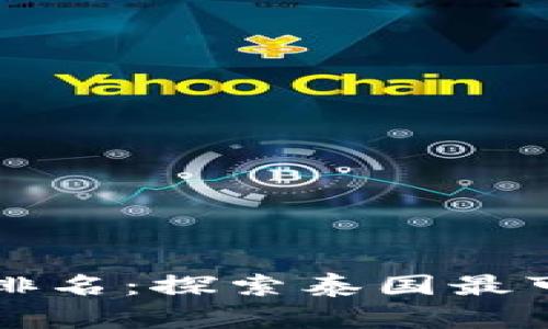 曼谷正规区块链平台排名：探索泰国最可靠的数字货币交易所