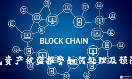 tp钱包资产被盗报警如何处理及预防措施