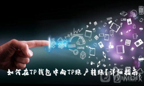 如何在TP钱包中向TP账户转账?详细指南