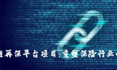区块链再保平台项目：重