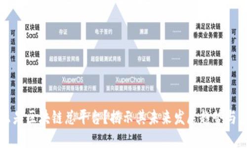 什么是区块链总平台？揭示其未来发展趋势与应用