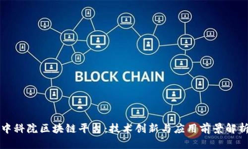 中科院区块链平台：技术创新与应用前景解析