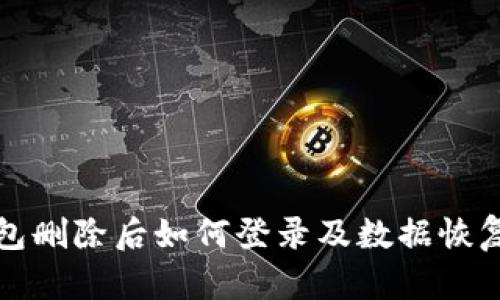 TP钱包删除后如何登录及数据恢复指南