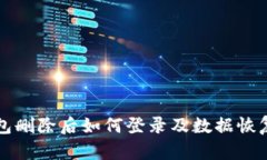 TP钱包删除后如何登录及数