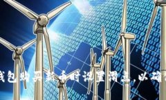 如何在TP钱包购买新币时设