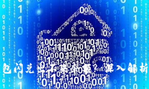 伪代码
为什么TP钱包闪兑出不来余额? 深入解析及解决方案