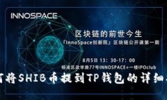 如何将SHIB币提到TP钱包的