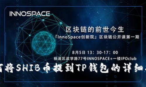 如何将SHIB币提到TP钱包的详细指南