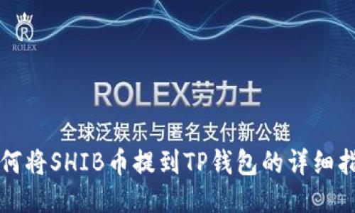 如何将SHIB币提到TP钱包的详细指南