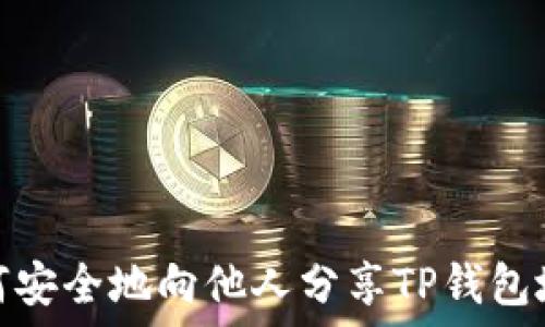   
如何安全地向他人分享TP钱包地址