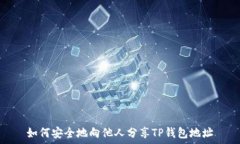   如何安全地向他人分享