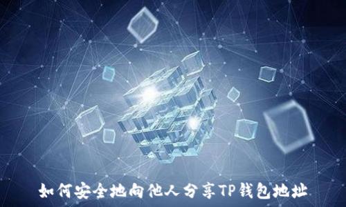   
如何安全地向他人分享TP钱包地址