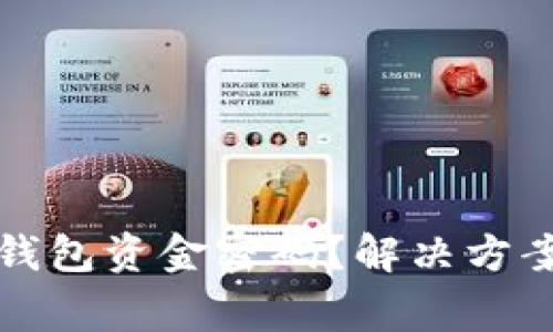 如何找回TP钱包资金密码?解决方案与注意事项