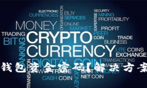 如何找回TP钱包资金密码？解决方案与注意事项