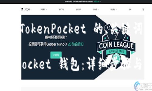 下面是关于在苹果设备上安装 TokenPocket 的、关键词、内容大纲以及详细问题介绍。

如何在苹果设备上安装 TokenPocket 钱包：详细步骤与指南