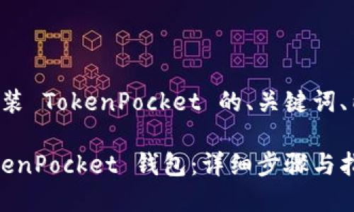 下面是关于在苹果设备上安装 TokenPocket 的、关键词、内容大纲以及详细问题介绍。

如何在苹果设备上安装 TokenPocket 钱包：详细步骤与指南