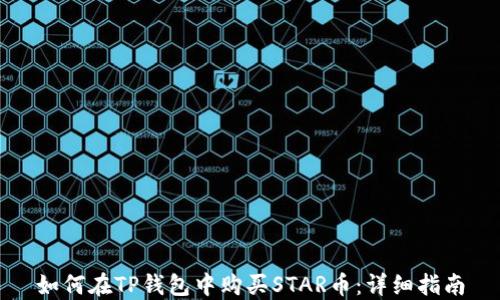 
如何在TP钱包中购买STAR币：详细指南