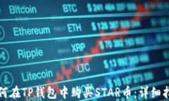 如何在TP钱包中购买STAR币