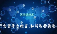 区块链资产交易平台推荐