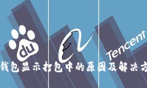 TP钱包显示打包中的原因及解决方法