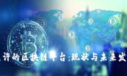 国家允许的区块链平台：现状与未来发展趋势
