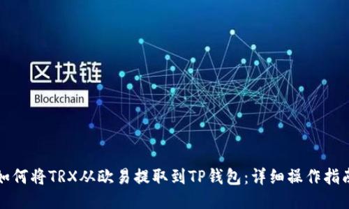 如何将TRX从欧易提取到TP钱包：详细操作指南