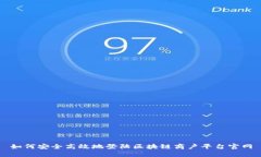 如何安全高效地登陆区块