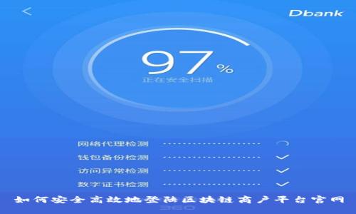 如何安全高效地登陆区块链商户平台官网