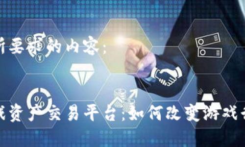 以下是您所要求的内容：

和关键词：
区块链游戏资产交易平台：如何改变游戏行业的生态