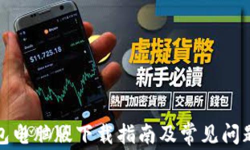 
TP钱包电脑版下载指南及常见问题解答