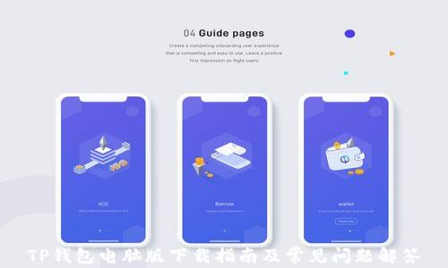 
TP钱包电脑版下载指南及常见问题解答