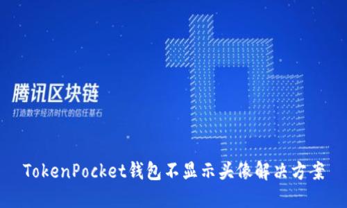 TokenPocket钱包不显示头像解决方案