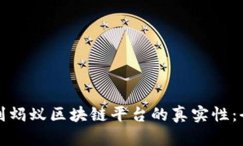 如何辨别蚂蚁区块链平台的真实性：全面指南