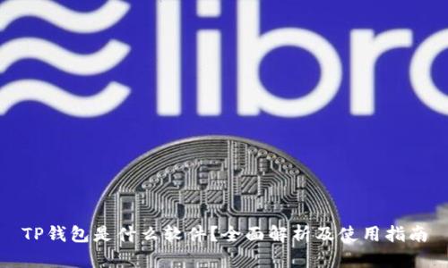 TP钱包是什么软件？全面解析及使用指南