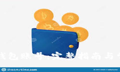 如何找回TP钱包账号：完整指南与常见问题解析