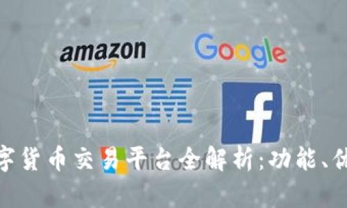 BDC区块链数字货币交易平台全解析：功能、优势与市场前景