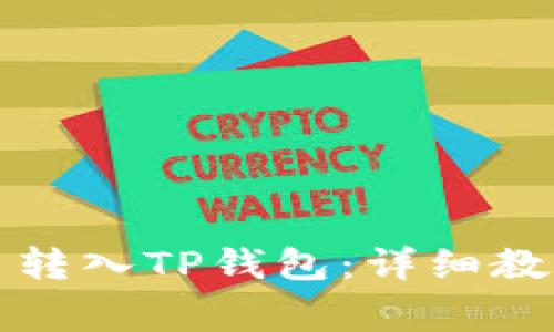 如何将狗狗币转入TP钱包:详细教程与注意事项