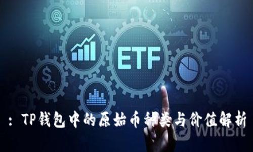 : TP钱包中的原始币种类与价值解析