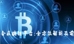 安远综合区块链平台：全