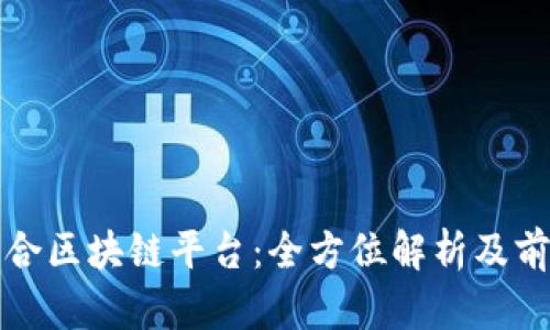 安远综合区块链平台：全方位解析及前景展望