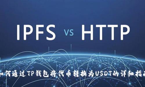 如何通过TP钱包将代币转换为USDT的详细指南