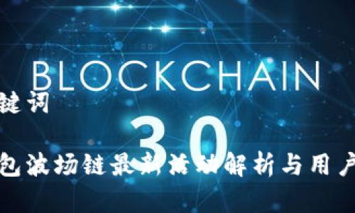 和关键词

tp钱包波场链最新活动解析与用户指南