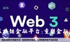 贵阳银行区块链金融平台
