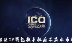 如何解决TP钱包换手机后不