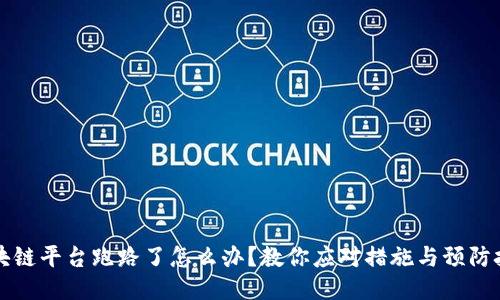 区块链平台跑路了怎么办？教你应对措施与预防技巧